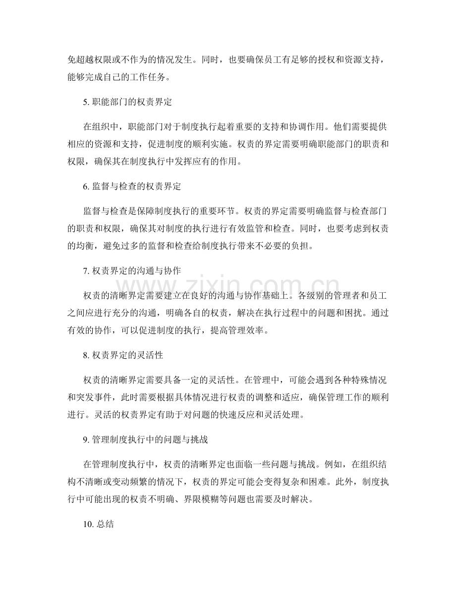 管理制度执行中的权责清晰界定.docx_第2页