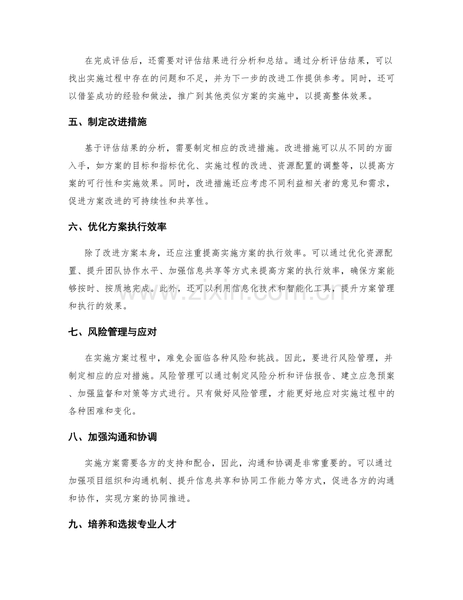 实施方案的评估与改进措施推进.docx_第2页