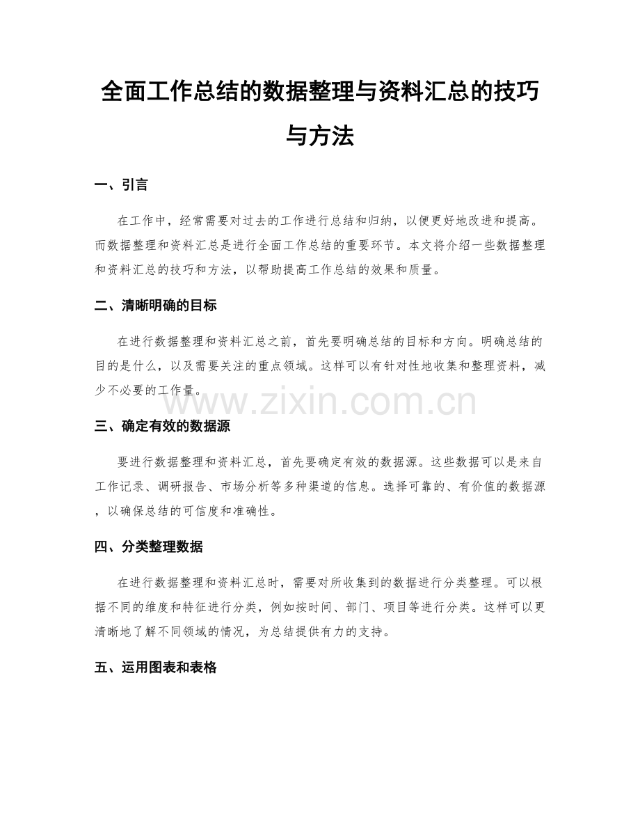 全面工作总结的数据整理与资料汇总的技巧与方法.docx_第1页