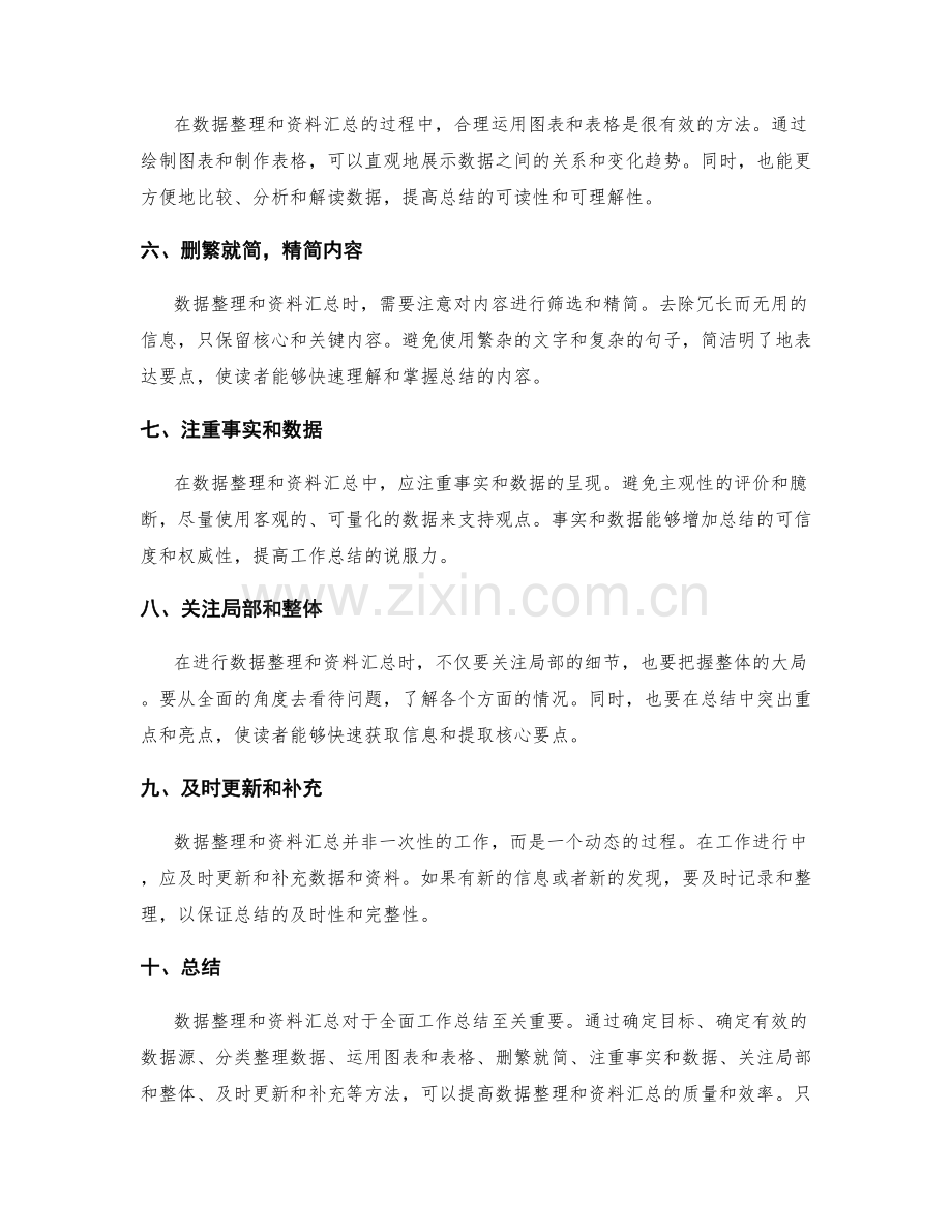 全面工作总结的数据整理与资料汇总的技巧与方法.docx_第2页