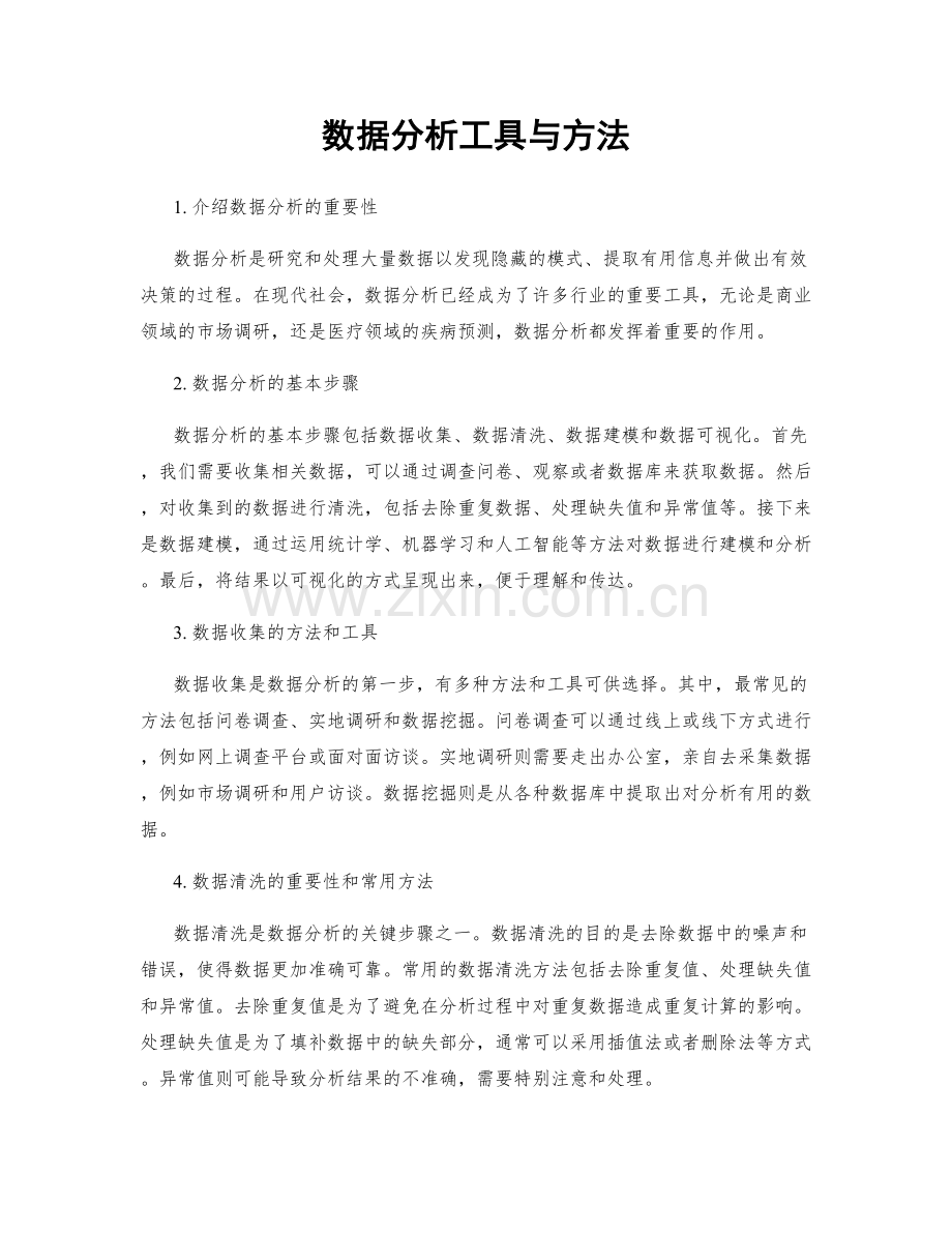 数据分析工具与方法.docx_第1页