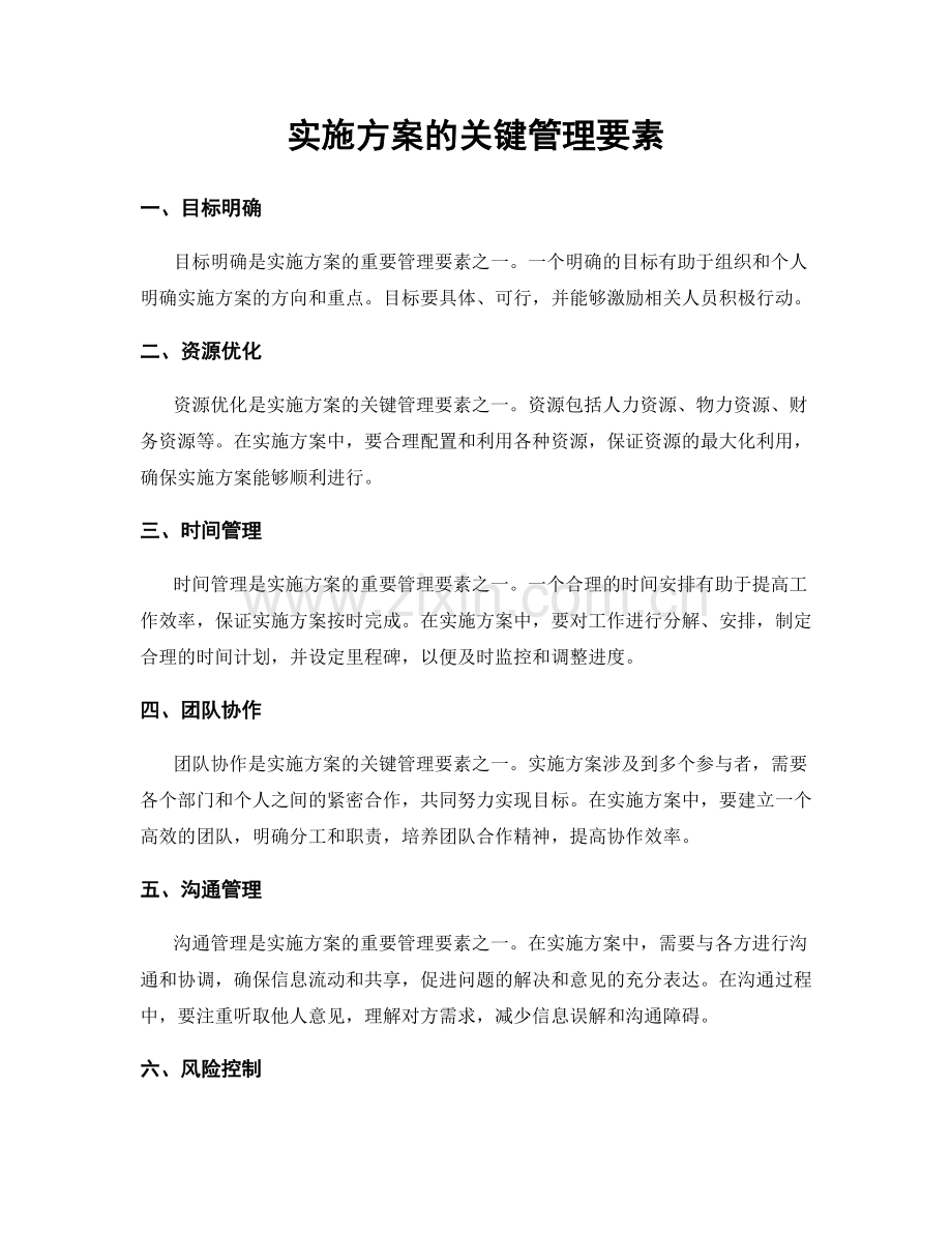 实施方案的关键管理要素.docx_第1页