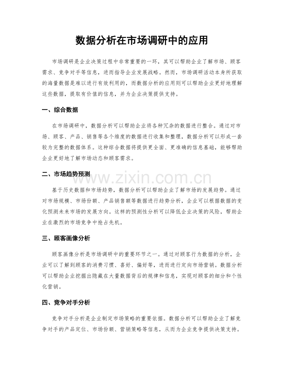 数据分析在市场调研中的应用.docx_第1页