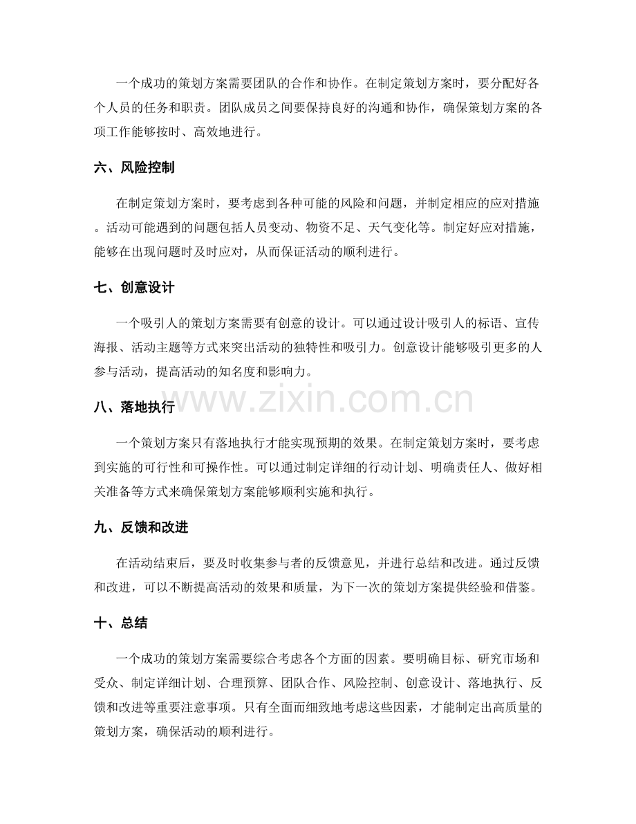 策划方案的重要注意事项.docx_第2页