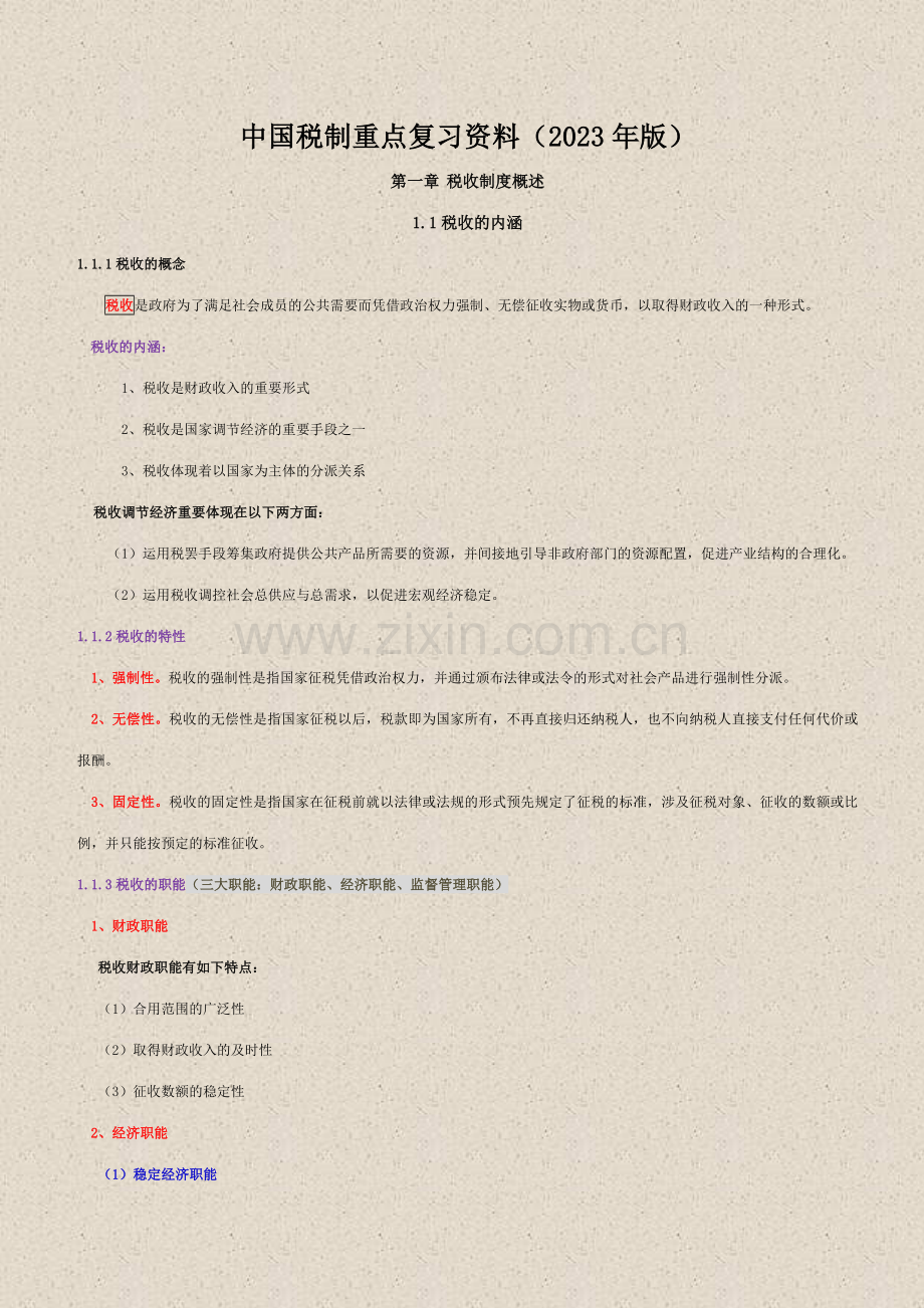 2023年自学考试中国税制00146重点复习资料.docx_第1页