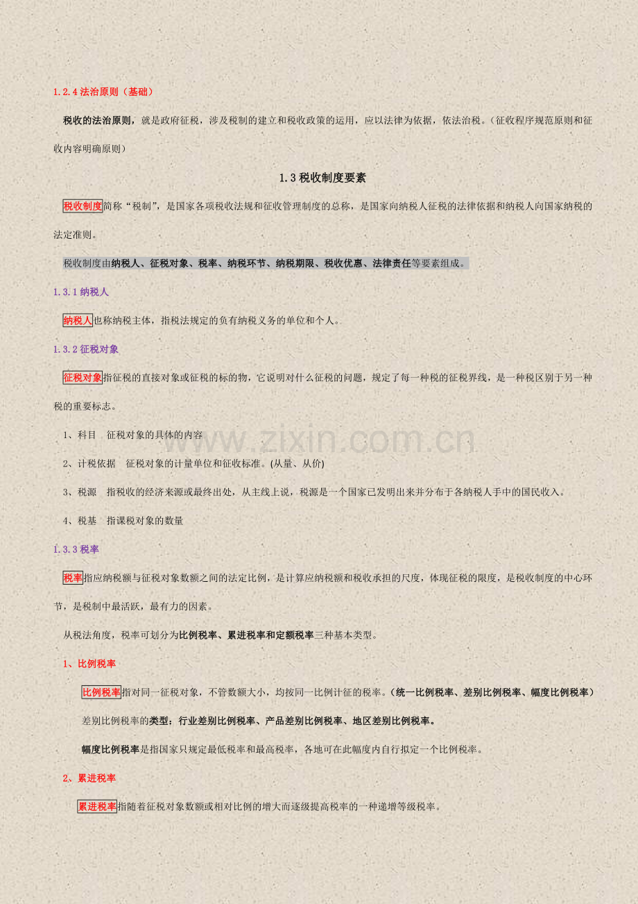 2023年自学考试中国税制00146重点复习资料.docx_第3页