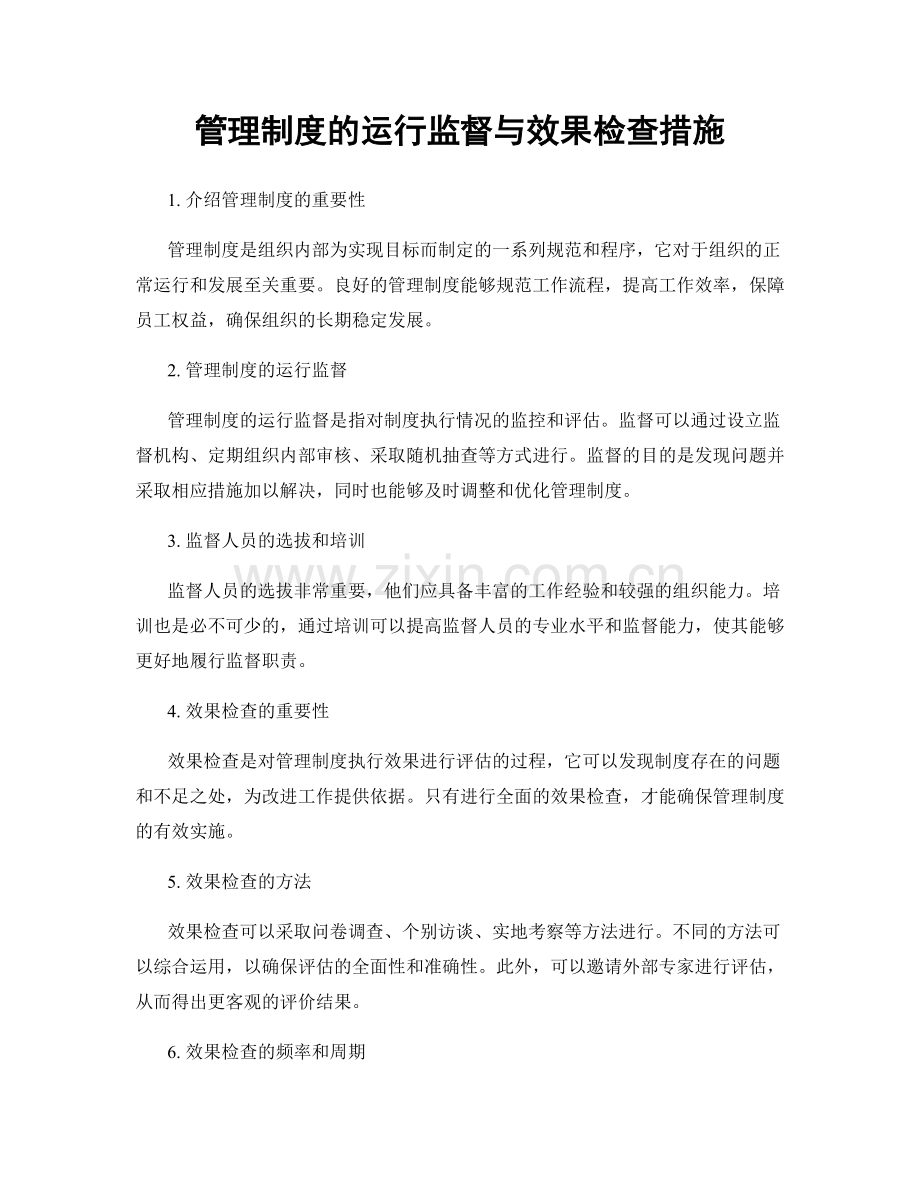 管理制度的运行监督与效果检查措施.docx_第1页