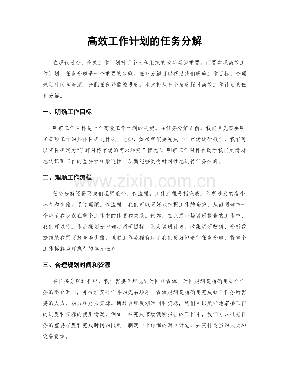 高效工作计划的任务分解.docx_第1页