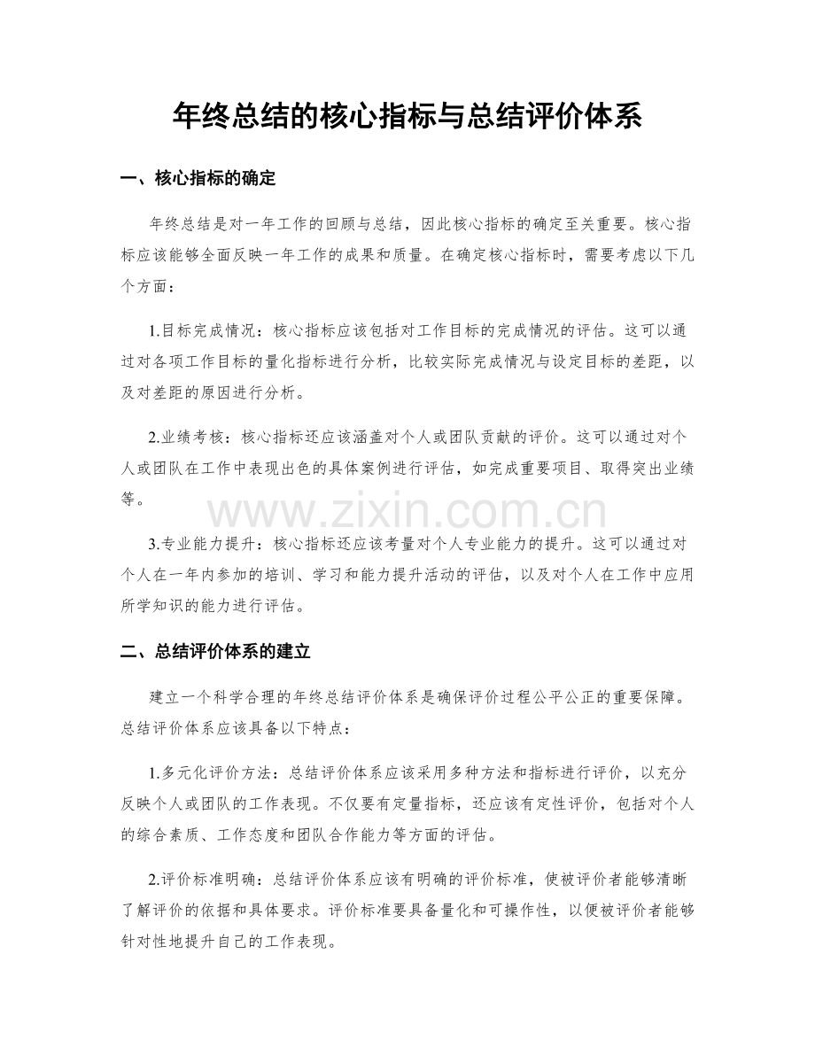 年终总结的核心指标与总结评价体系.docx_第1页