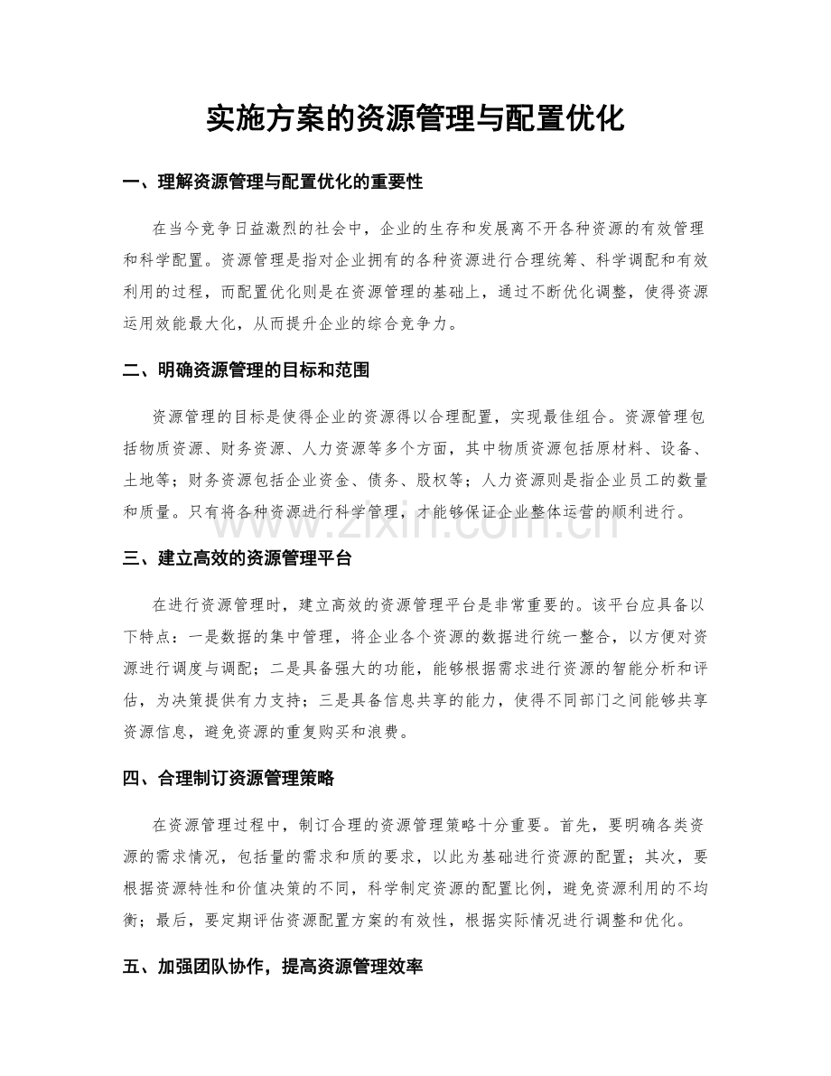 实施方案的资源管理与配置优化.docx_第1页