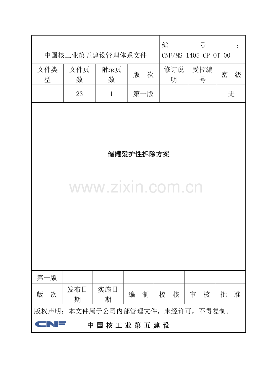 储罐保护性拆除施工方案.docx_第1页