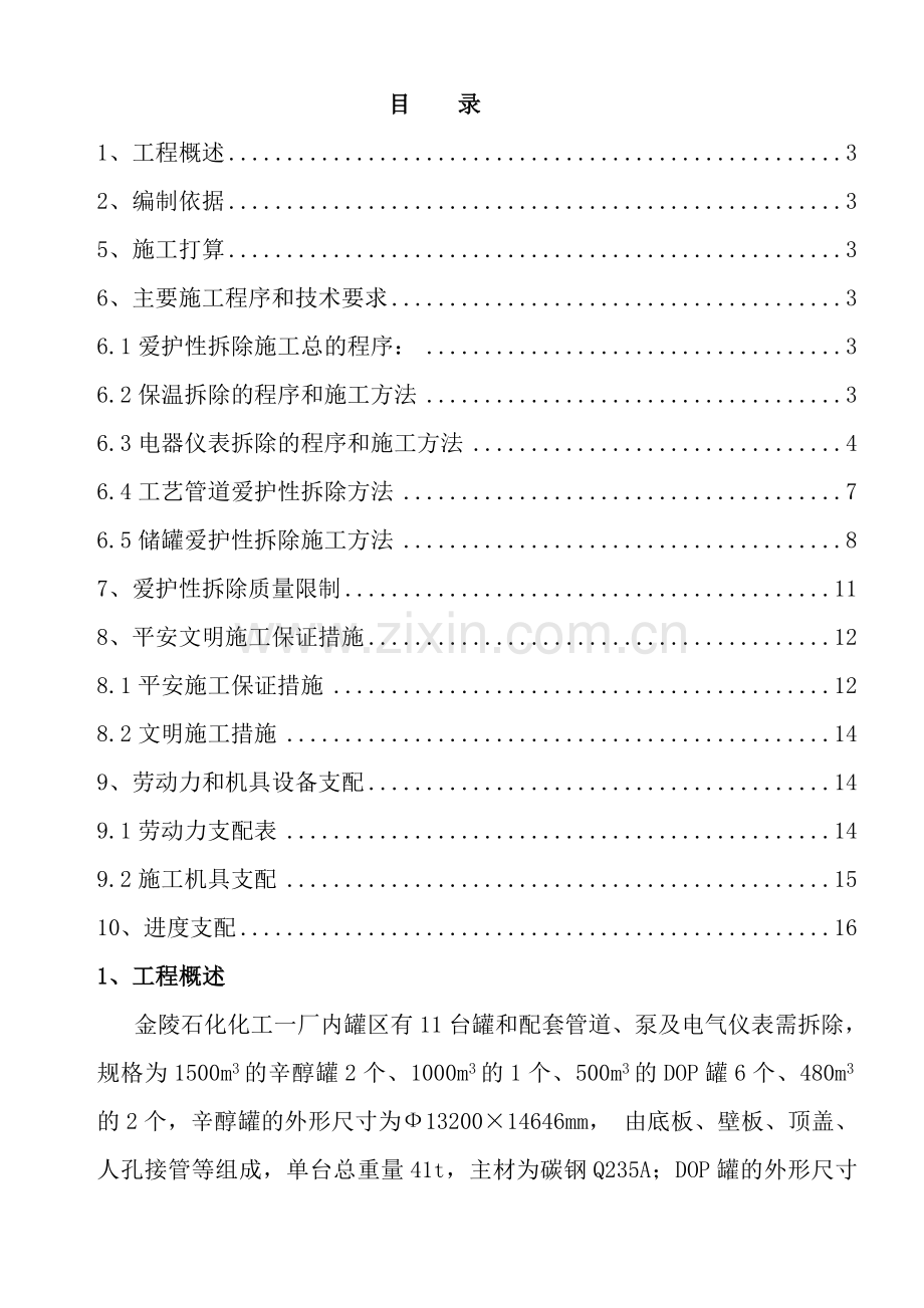 储罐保护性拆除施工方案.docx_第2页