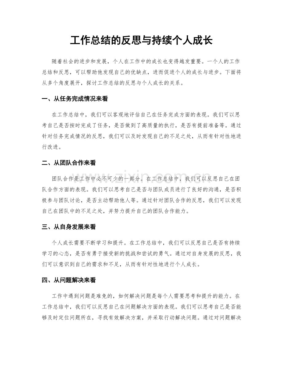 工作总结的反思与持续个人成长.docx_第1页