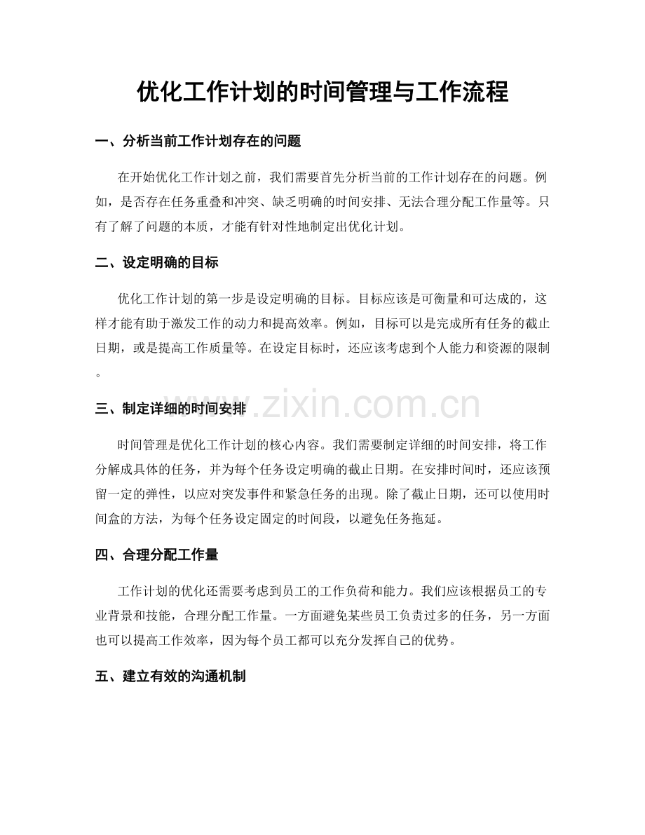 优化工作计划的时间管理与工作流程.docx_第1页