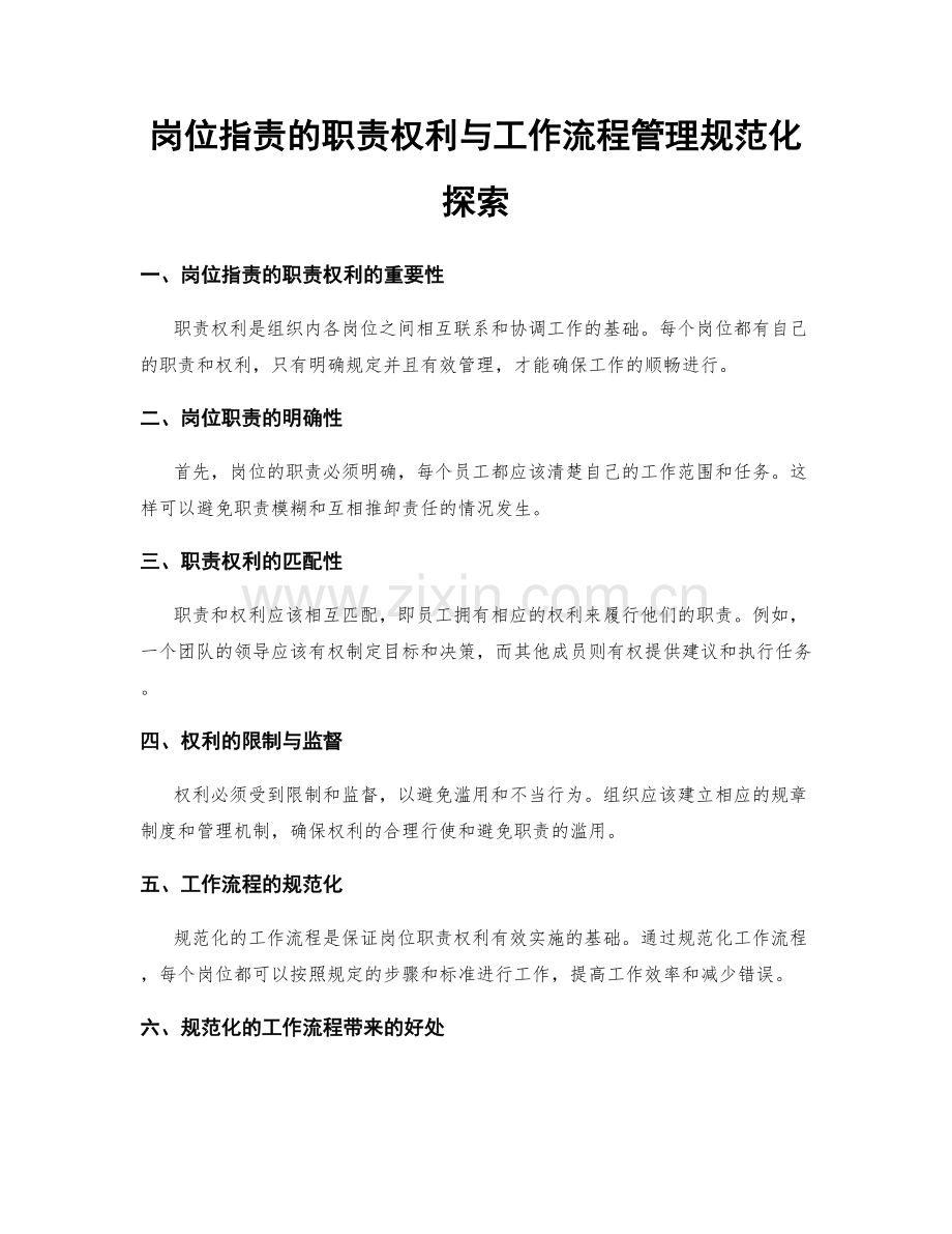 岗位职责的职责权利与工作流程管理规范化探索.docx_第1页