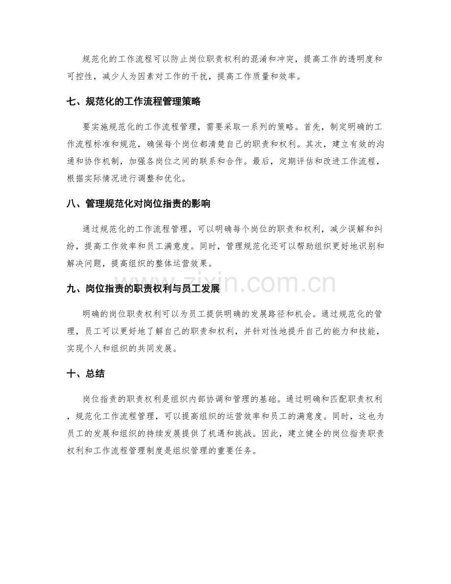 岗位职责的职责权利与工作流程管理规范化探索.docx_第2页