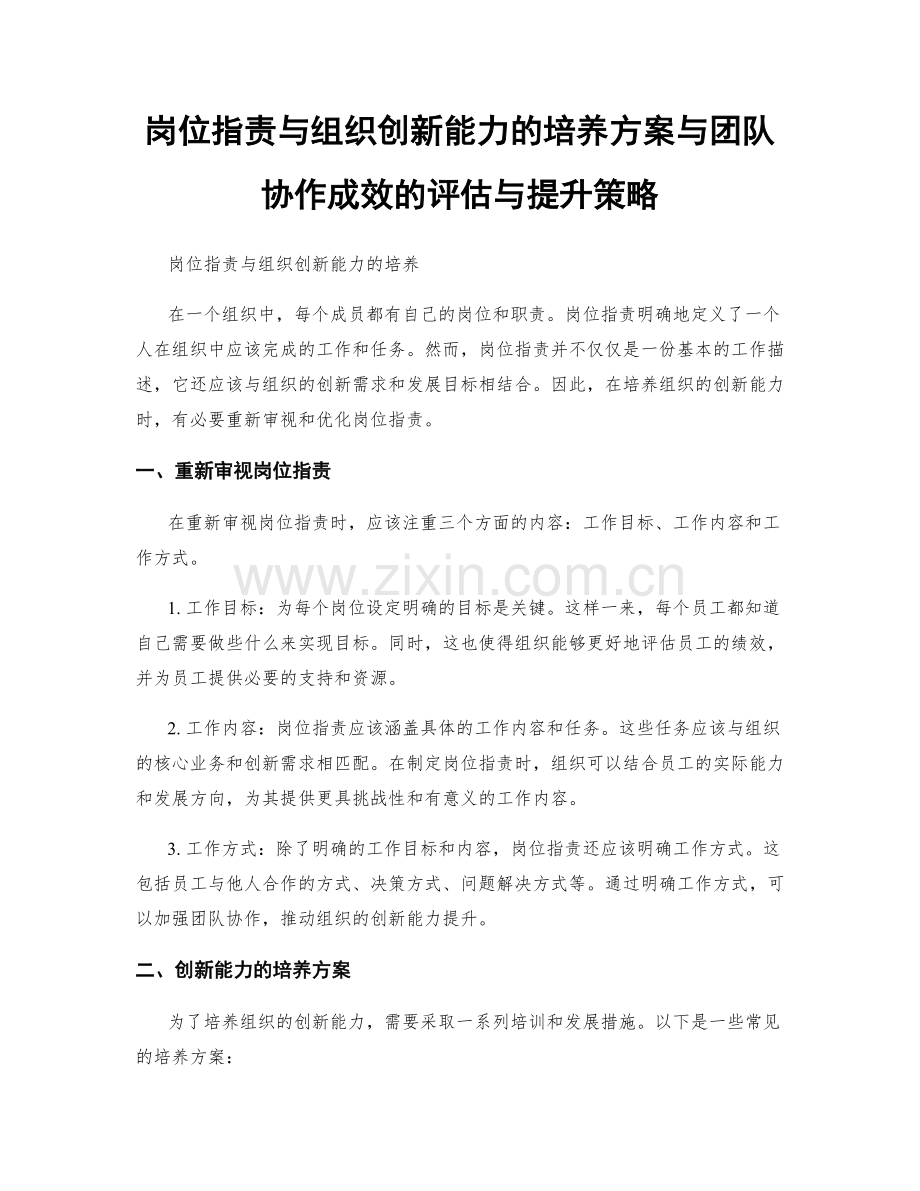 岗位职责与组织创新能力的培养方案与团队协作成效的评估与提升策略.docx_第1页