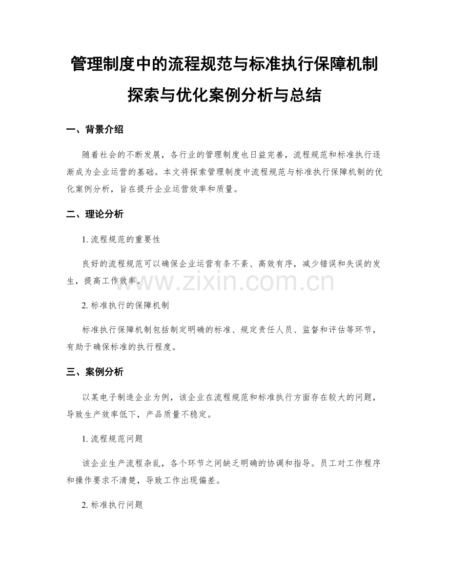 管理制度中的流程规范与标准执行保障机制探索与优化案例分析与总结.docx_第1页