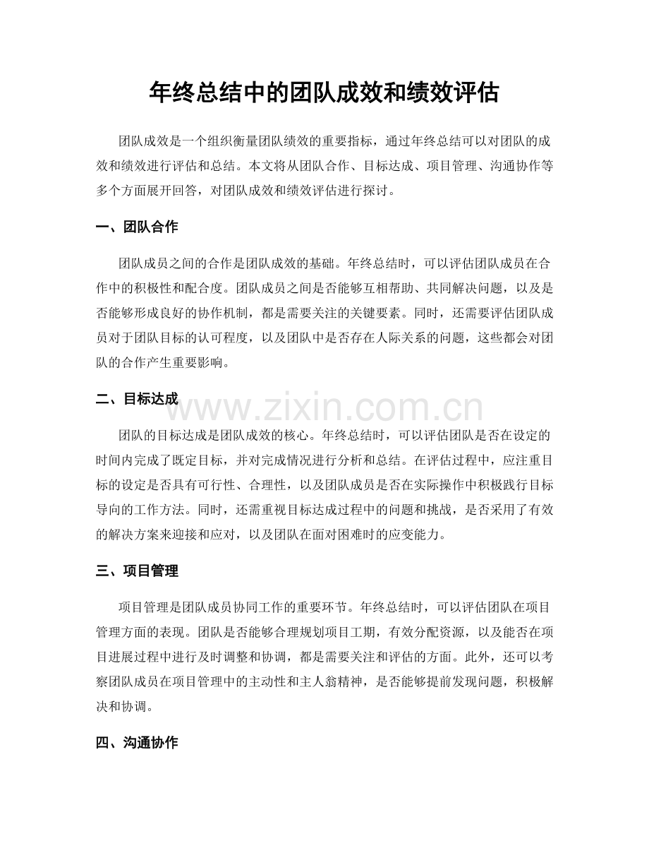 年终总结中的团队成效和绩效评估.docx_第1页