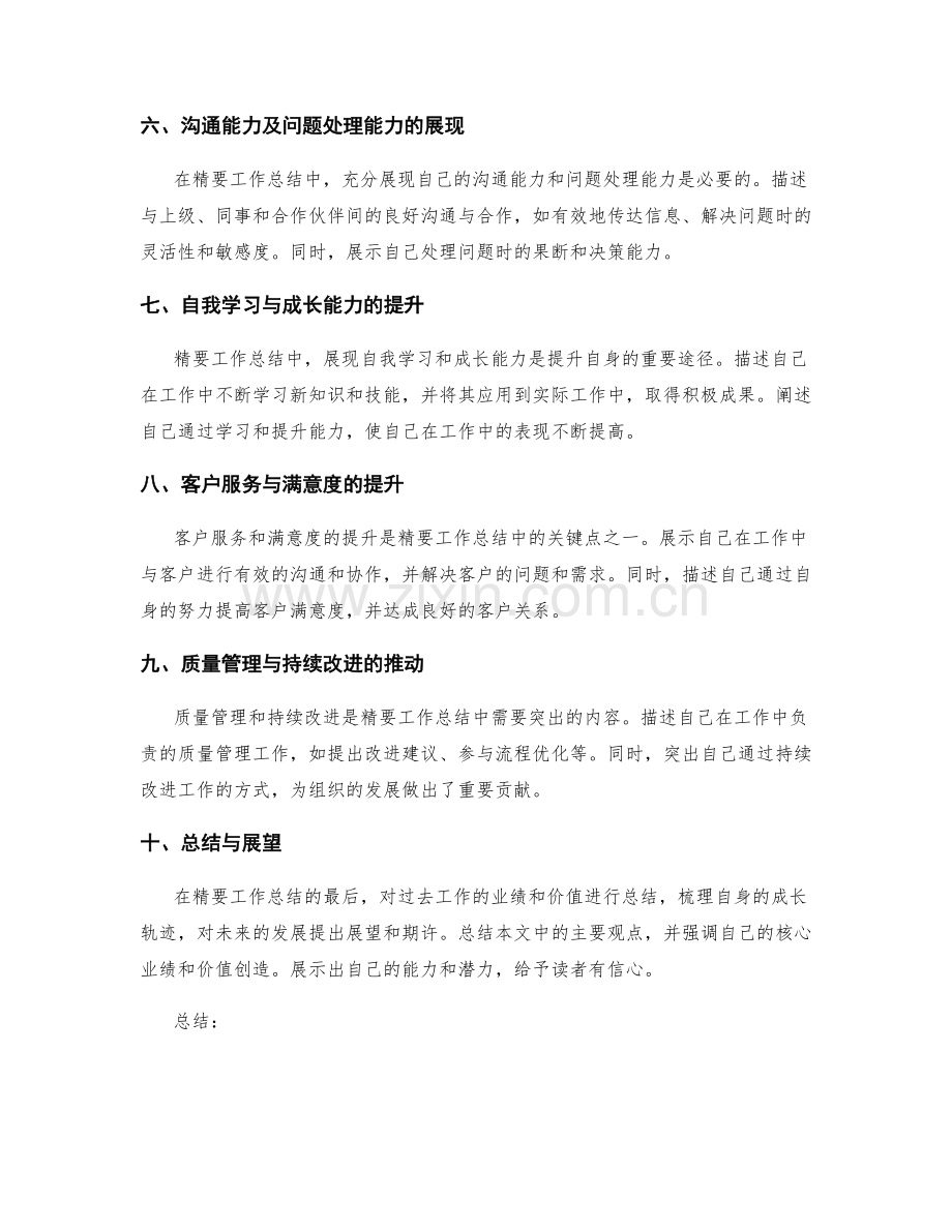 精要工作总结的核心业绩与价值创造突出.docx_第2页