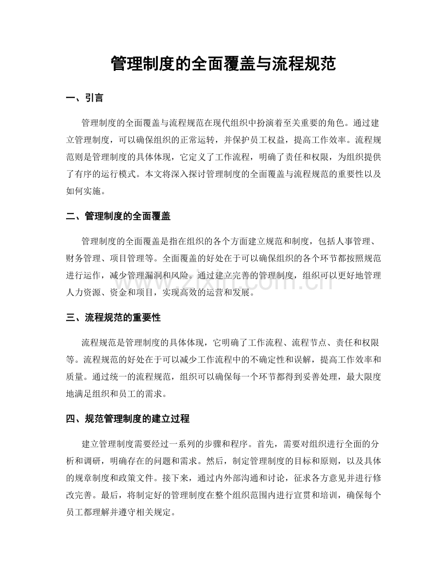 管理制度的全面覆盖与流程规范.docx_第1页