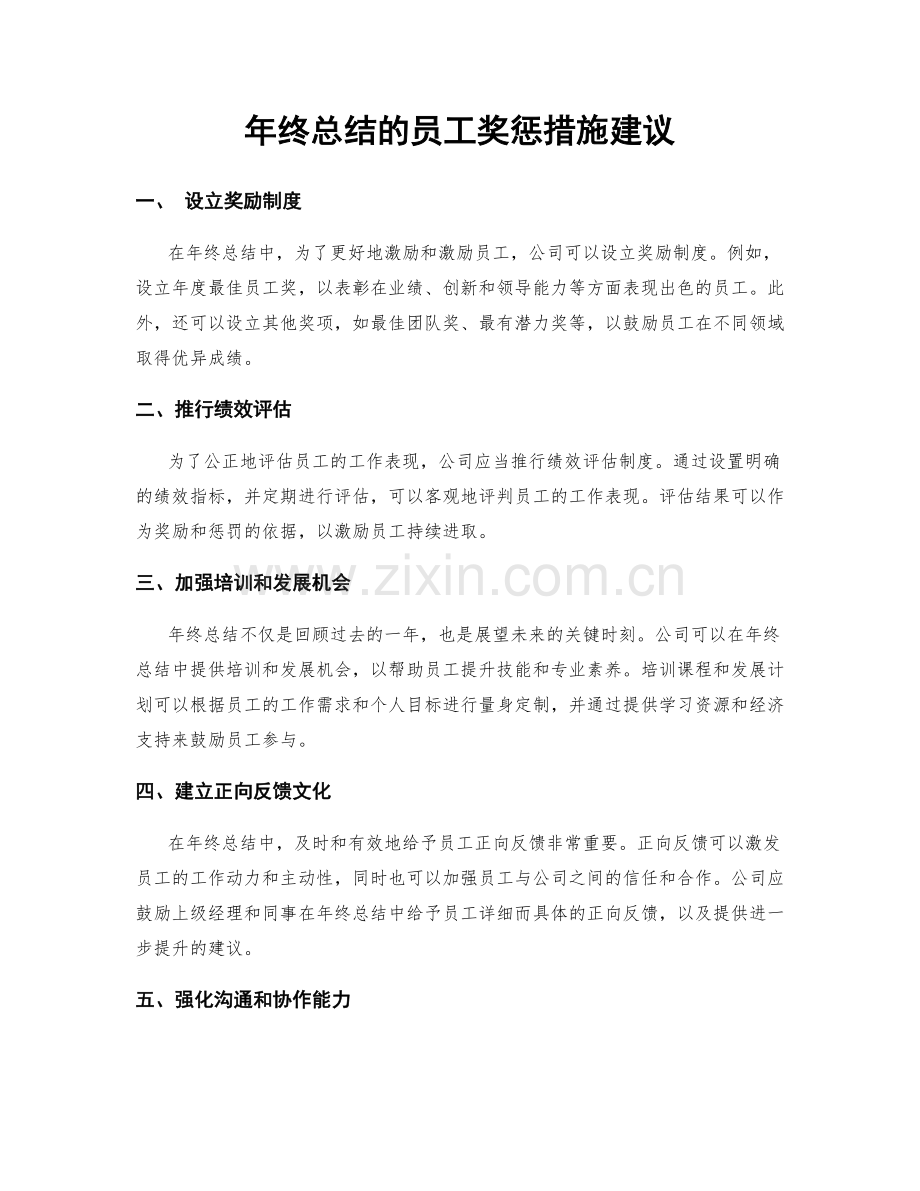 年终总结的员工奖惩措施建议.docx_第1页