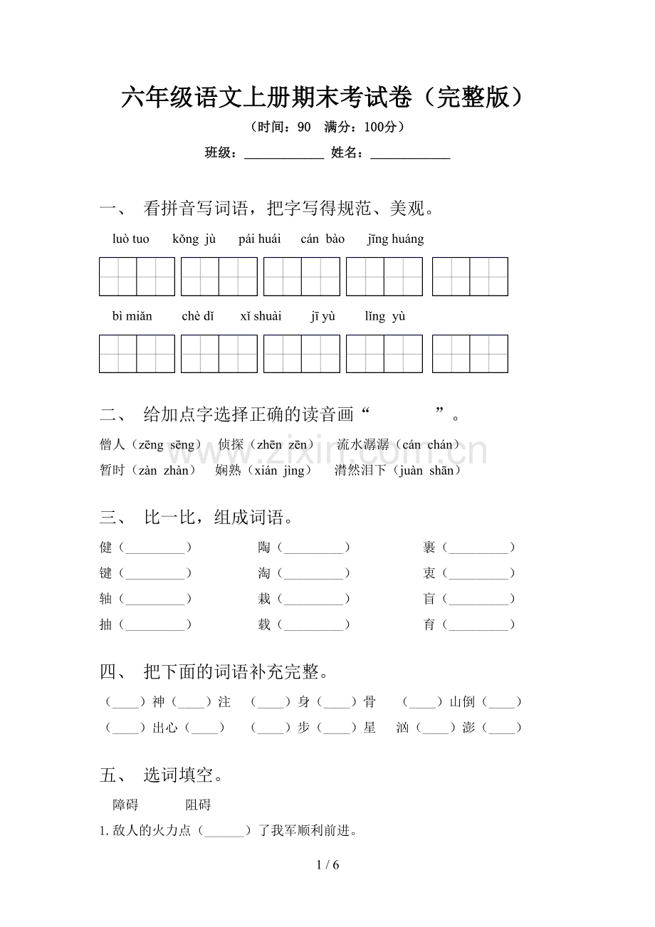 六年级语文上册期末考试卷.doc_第1页