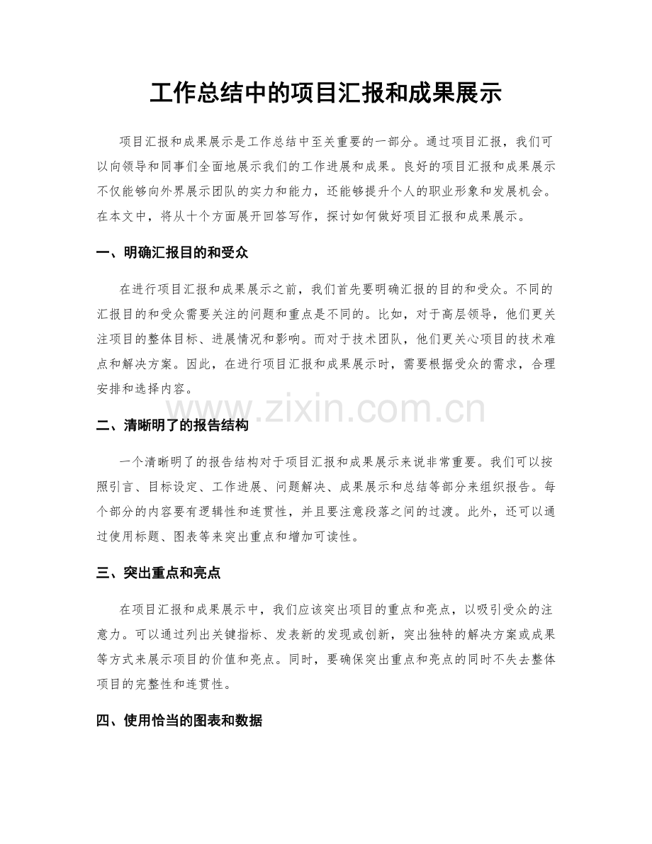 工作总结中的项目汇报和成果展示.docx_第1页