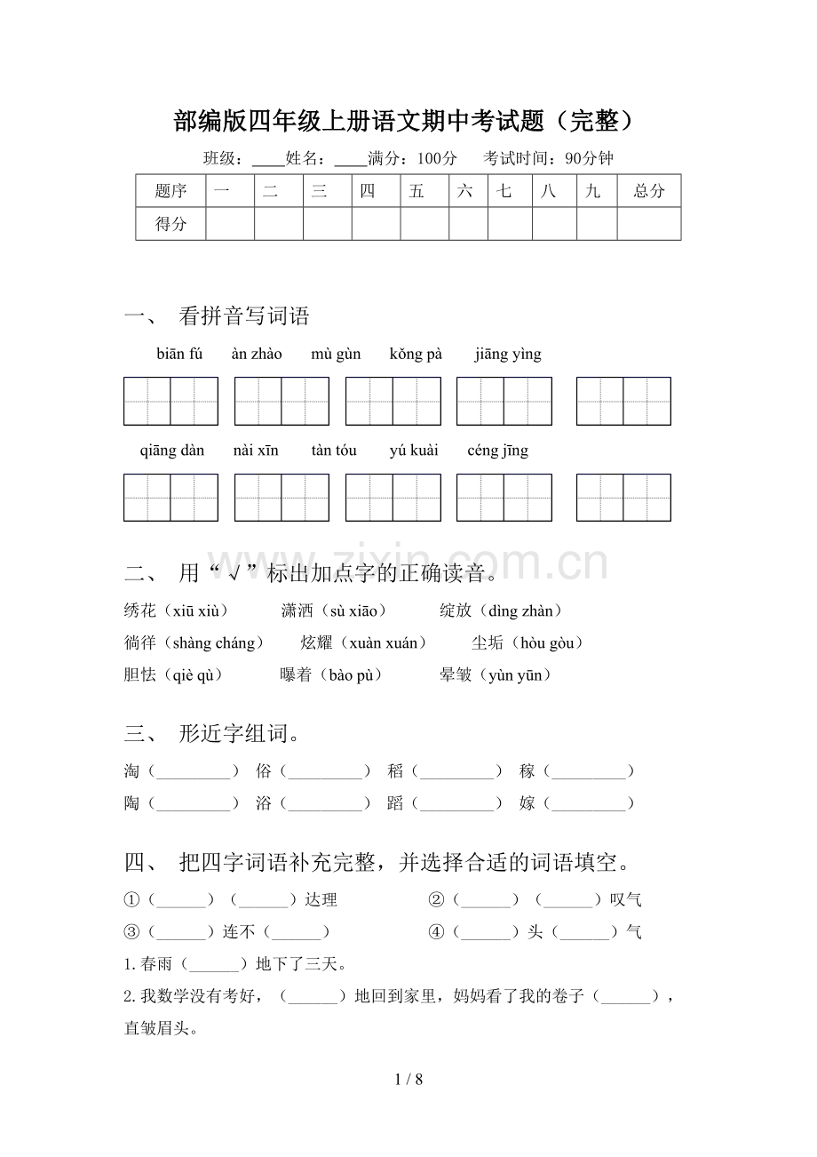 部编版四年级上册语文期中考试题.doc_第1页