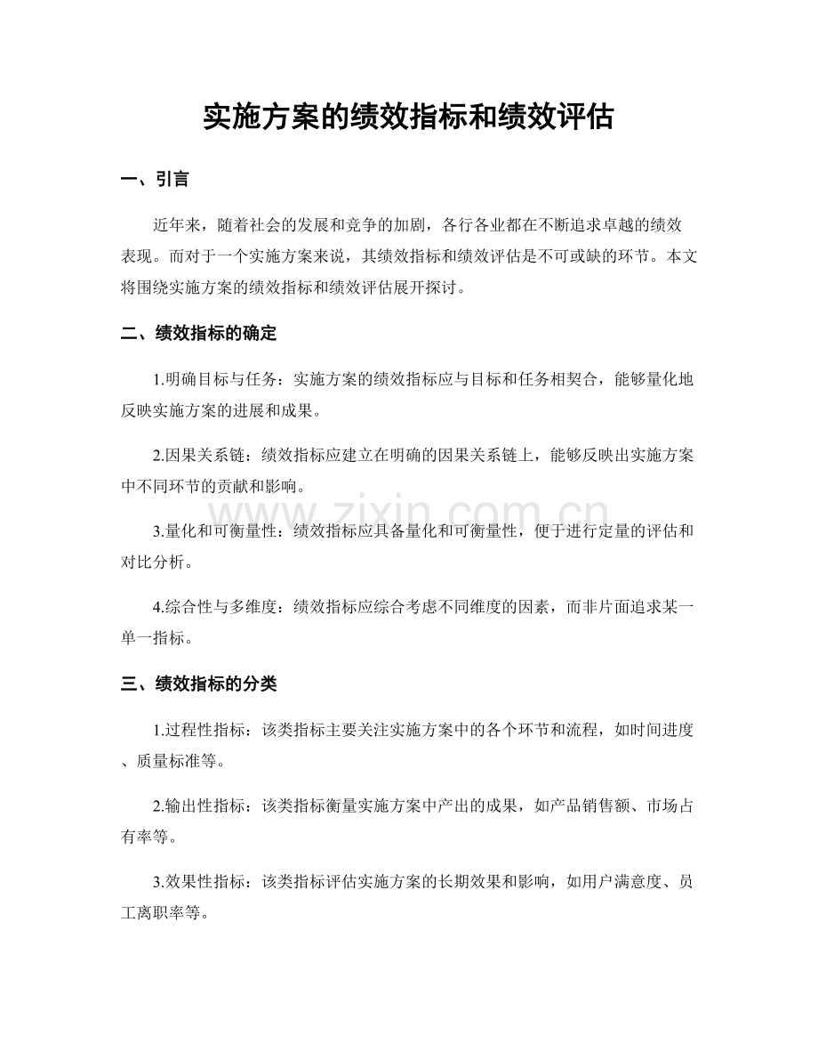 实施方案的绩效指标和绩效评估.docx_第1页