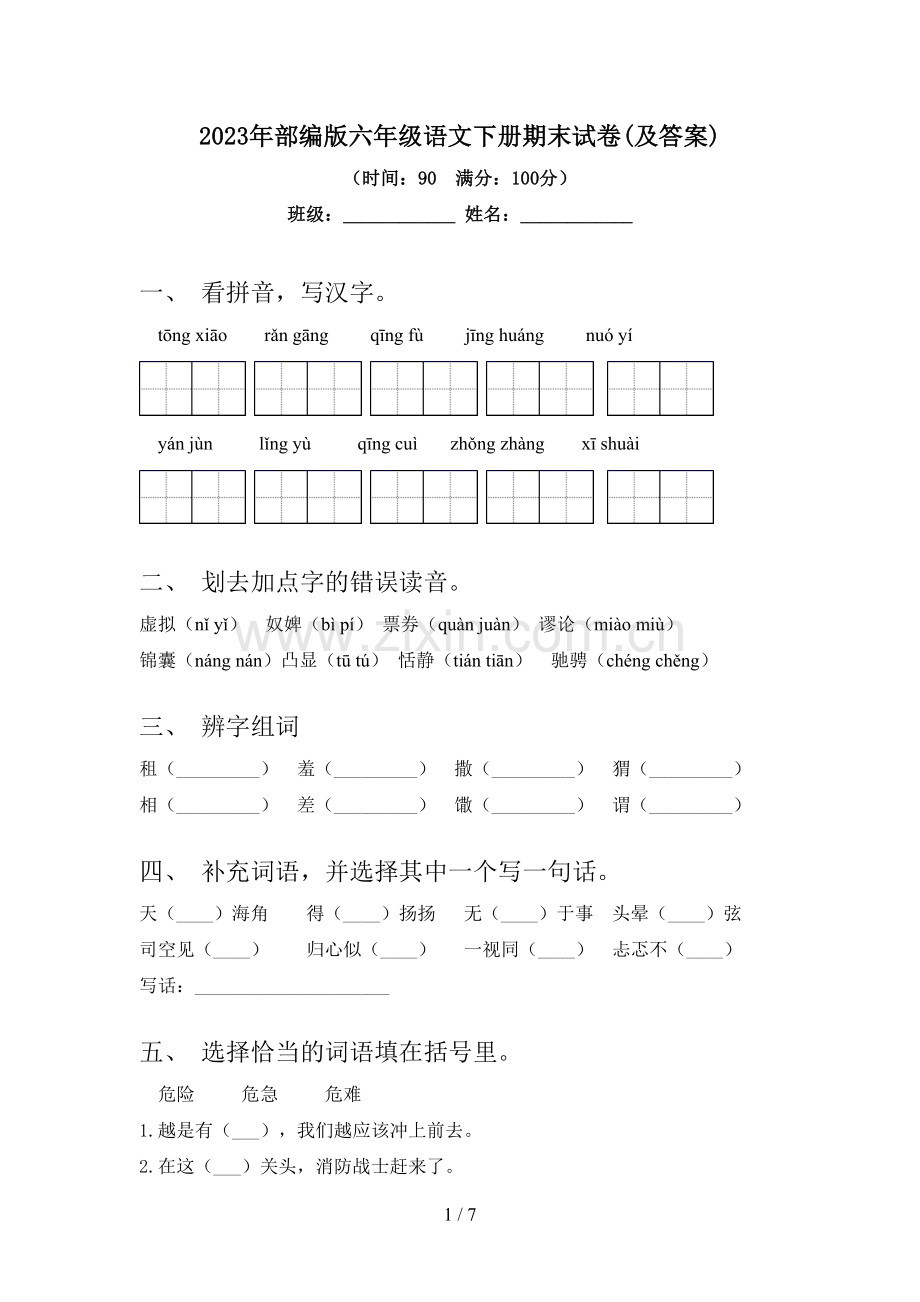 2023年部编版六年级语文下册期末试卷(及答案).doc_第1页