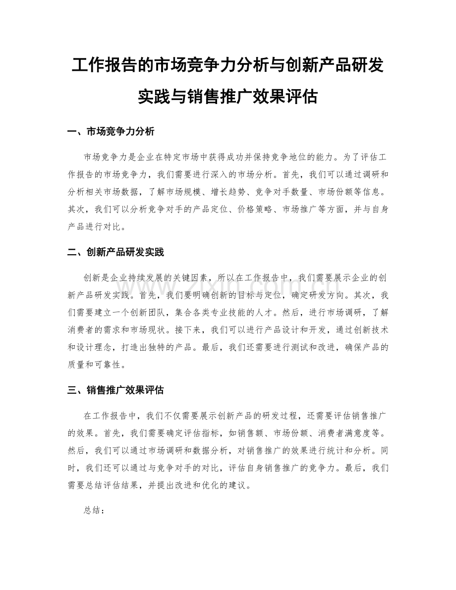 工作报告的市场竞争力分析与创新产品研发实践与销售推广效果评估.docx_第1页