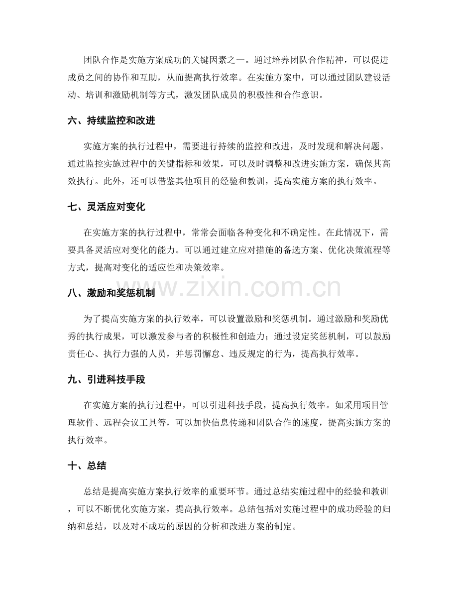 提高实施方案的执行效率的实践.docx_第2页