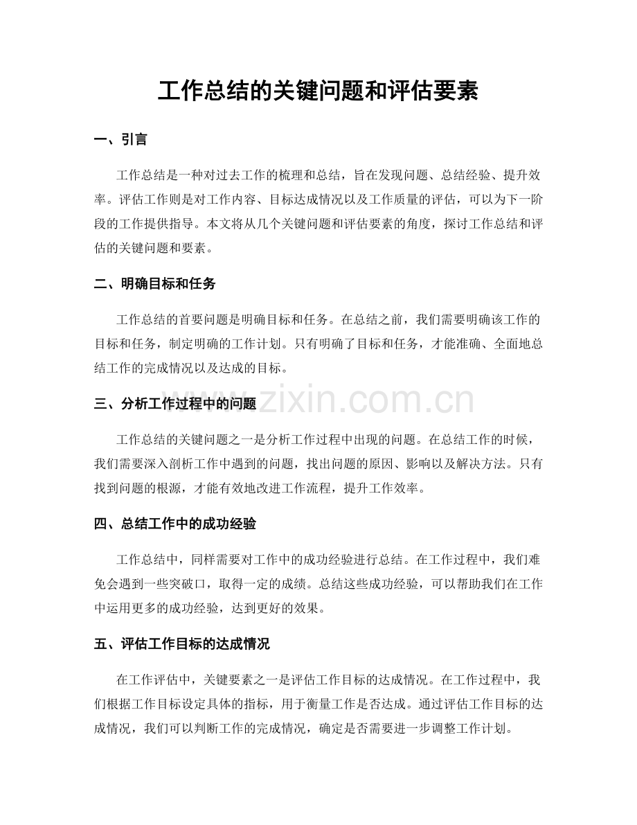 工作总结的关键问题和评估要素.docx_第1页