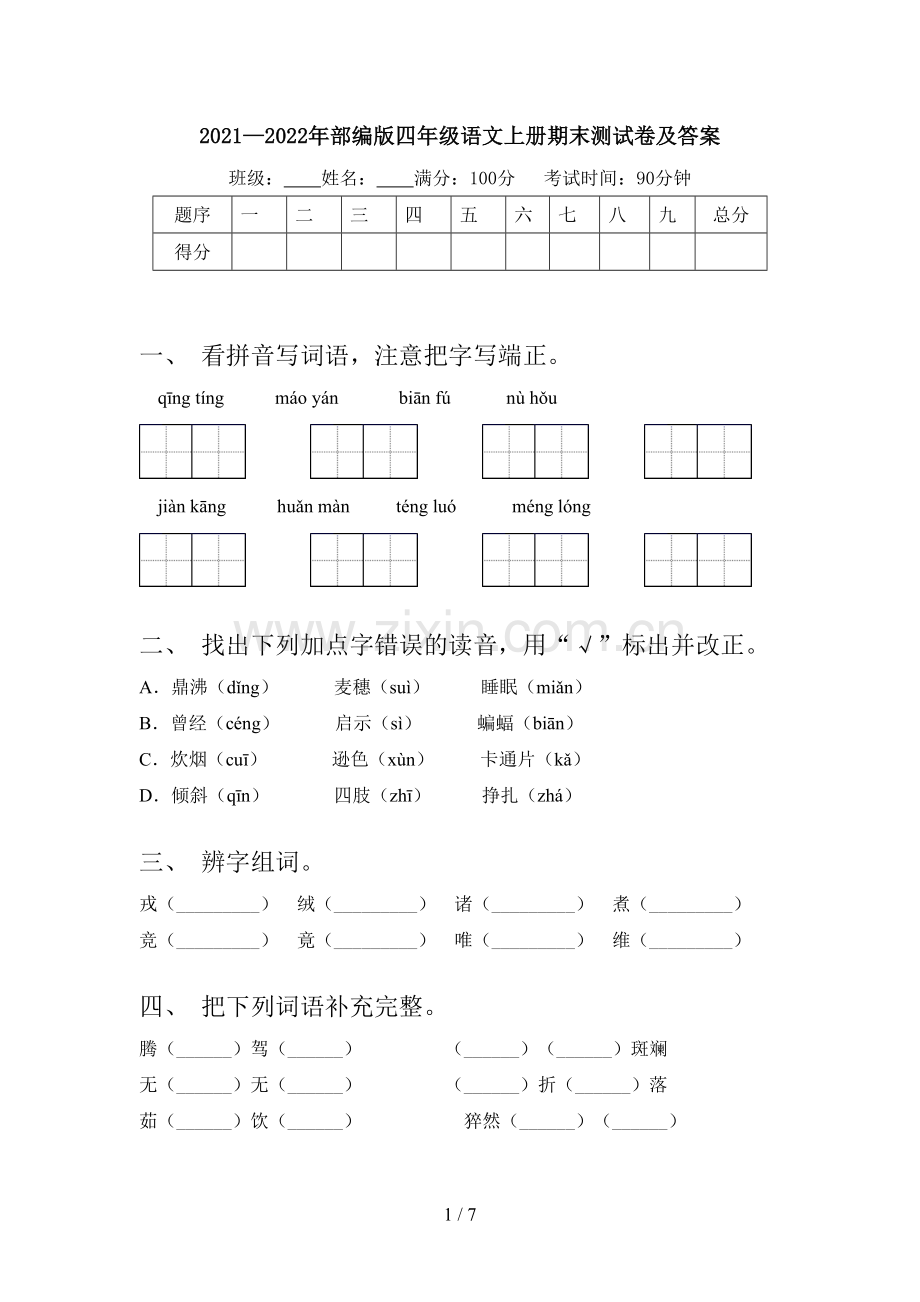 2021—2022年部编版四年级语文上册期末测试卷及答案.doc_第1页