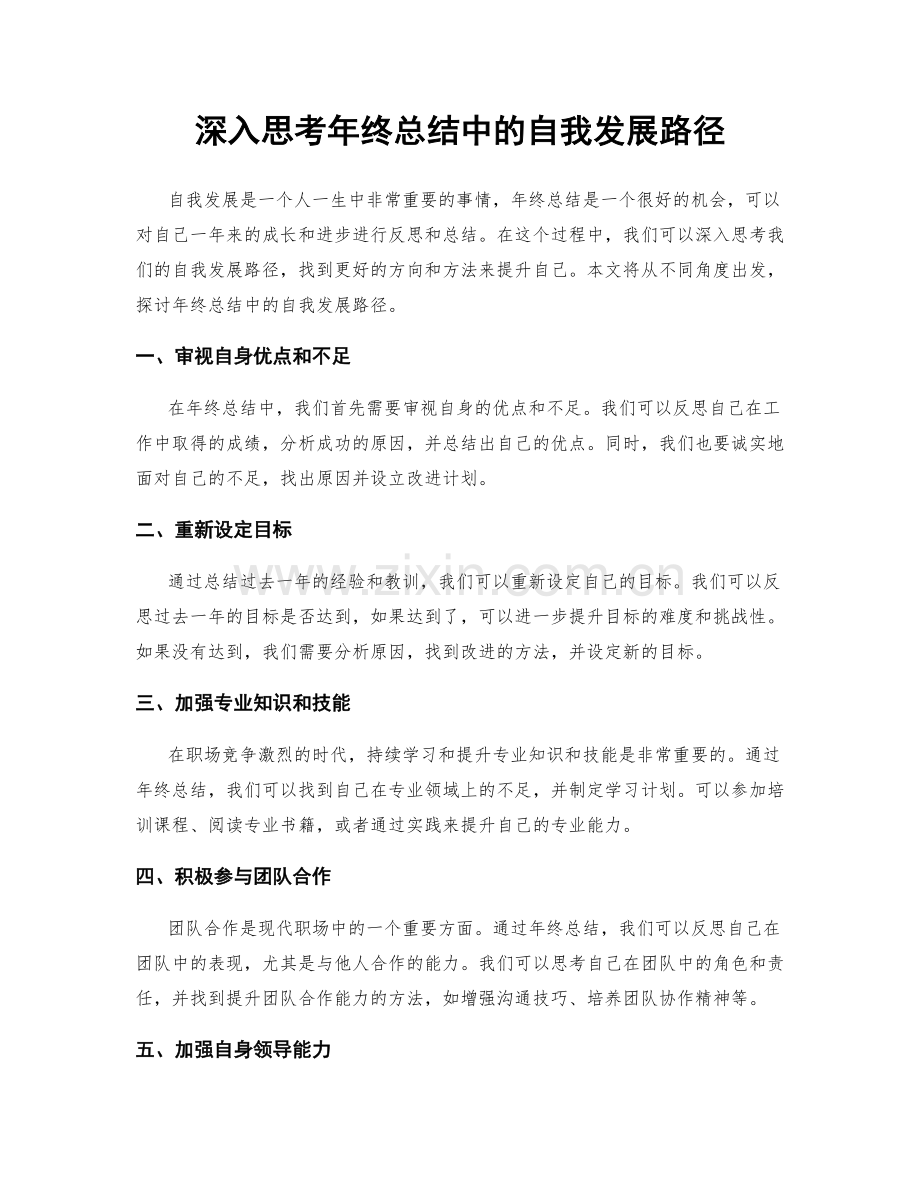 深入思考年终总结中的自我发展路径.docx_第1页