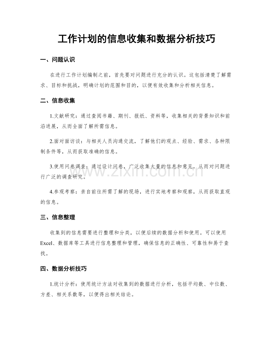 工作计划的信息收集和数据分析技巧.docx_第1页