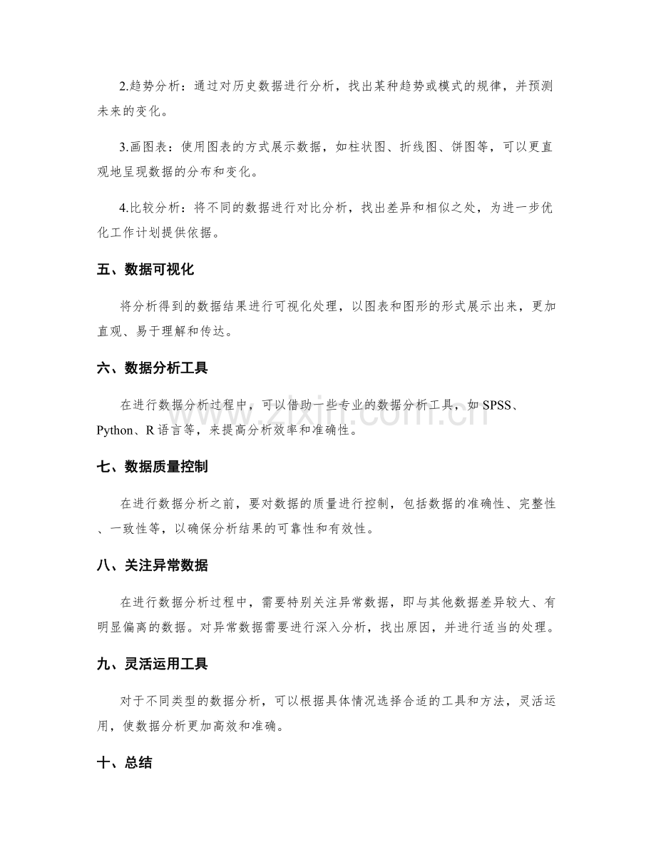 工作计划的信息收集和数据分析技巧.docx_第2页