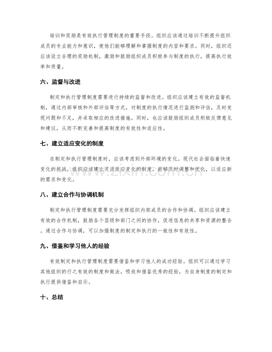 有效制定和执行管理制度的要点.docx_第2页