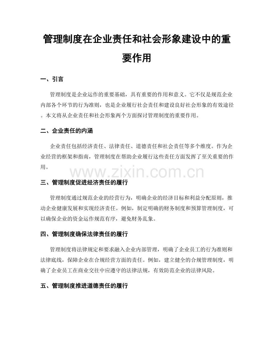 管理制度在企业责任和社会形象建设中的重要作用.docx_第1页