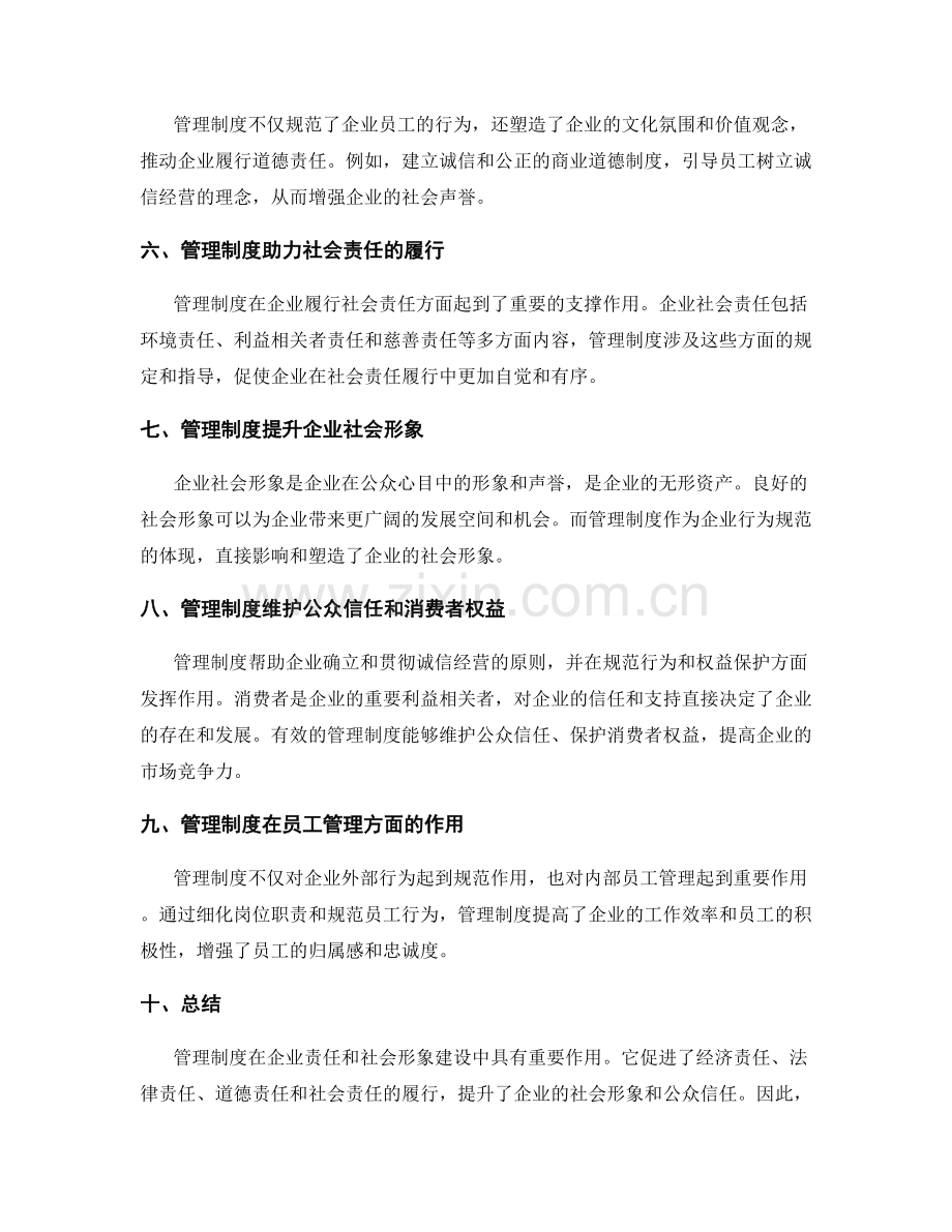 管理制度在企业责任和社会形象建设中的重要作用.docx_第2页