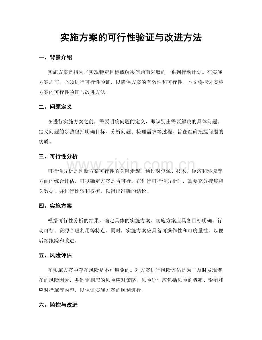 实施方案的可行性验证与改进方法.docx_第1页