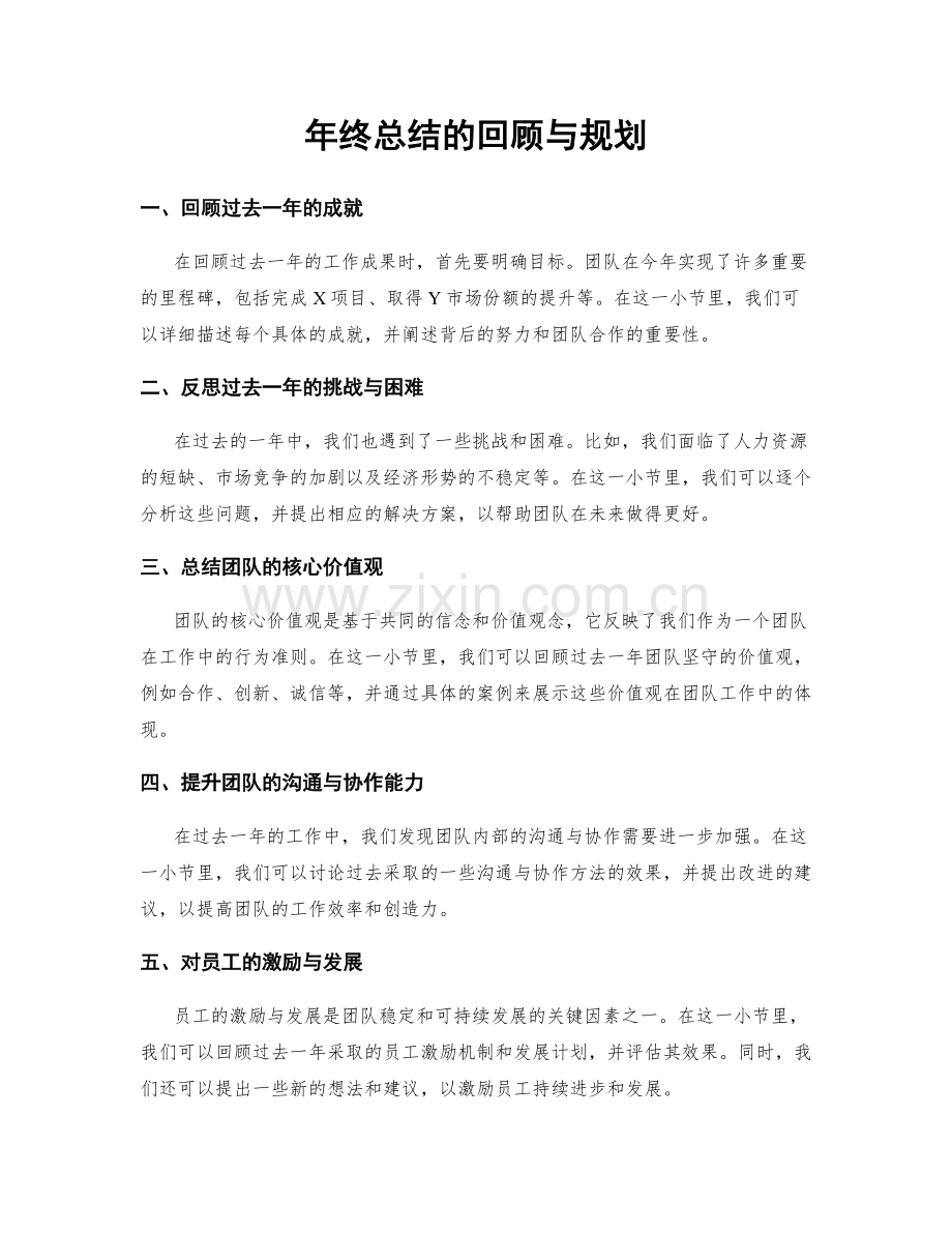 年终总结的回顾与规划.docx_第1页