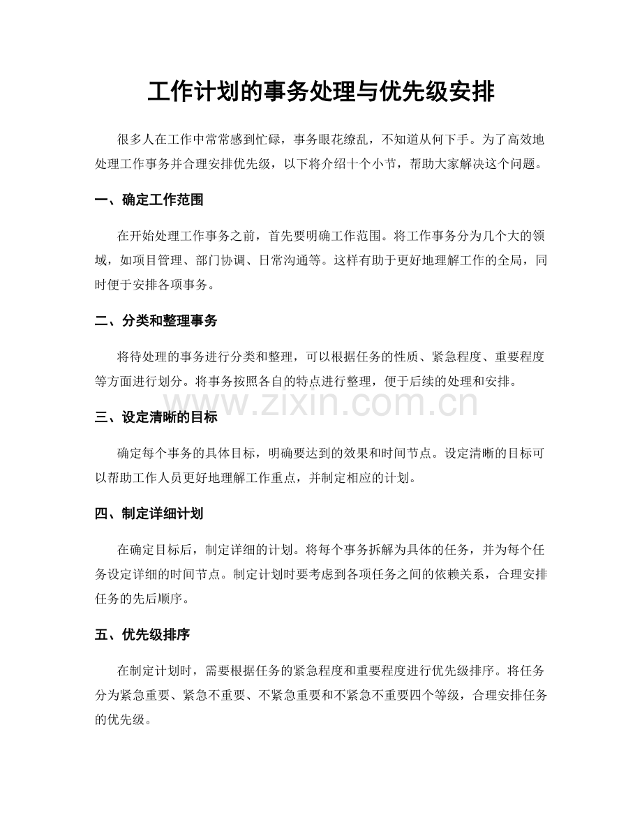 工作计划的事务处理与优先级安排.docx_第1页