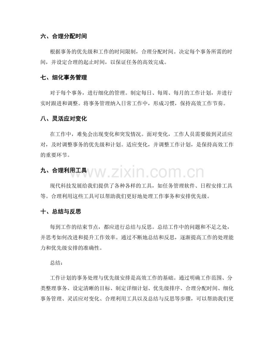 工作计划的事务处理与优先级安排.docx_第2页