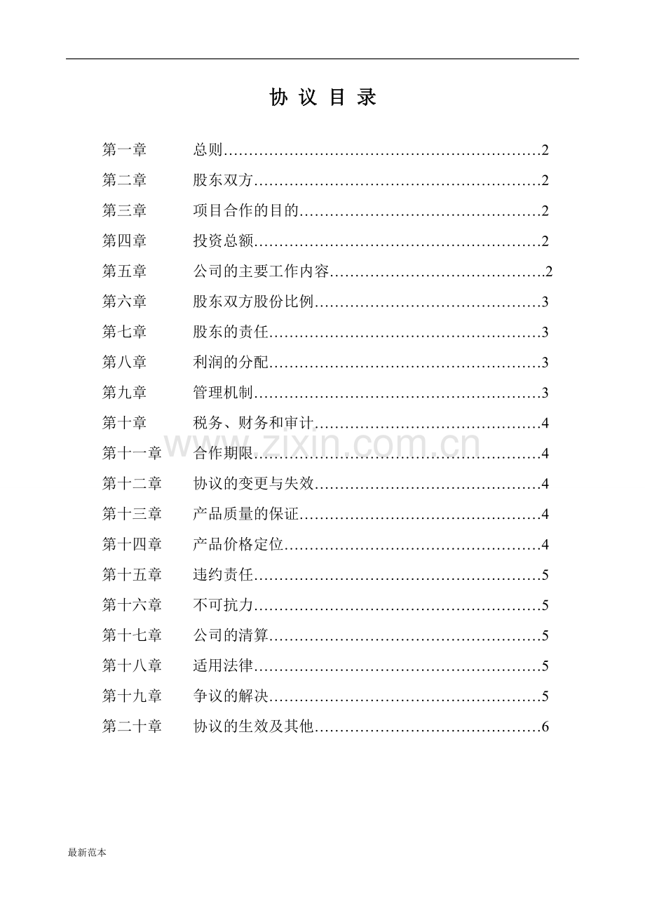 2018年股东协议书.doc_第2页