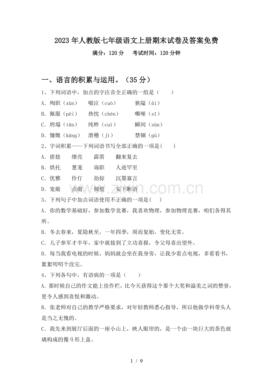 2023年人教版七年级语文上册期末试卷及答案免费.doc_第1页