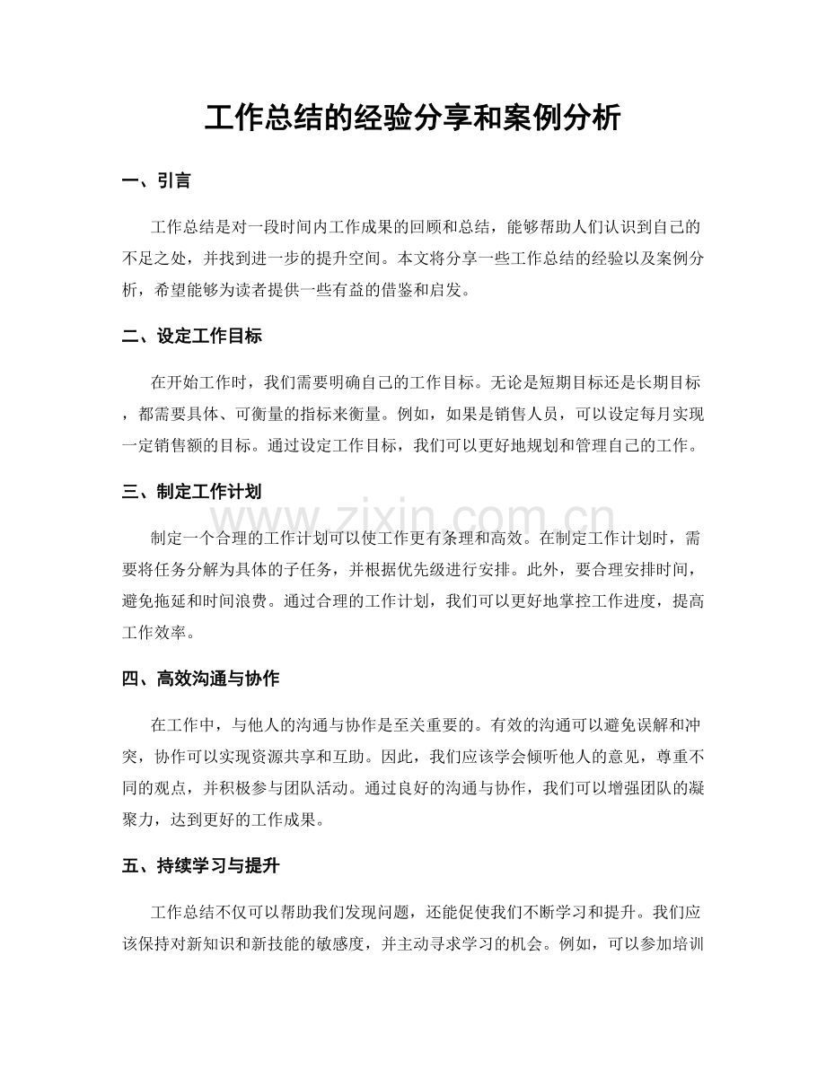 工作总结的经验分享和案例分析.docx_第1页