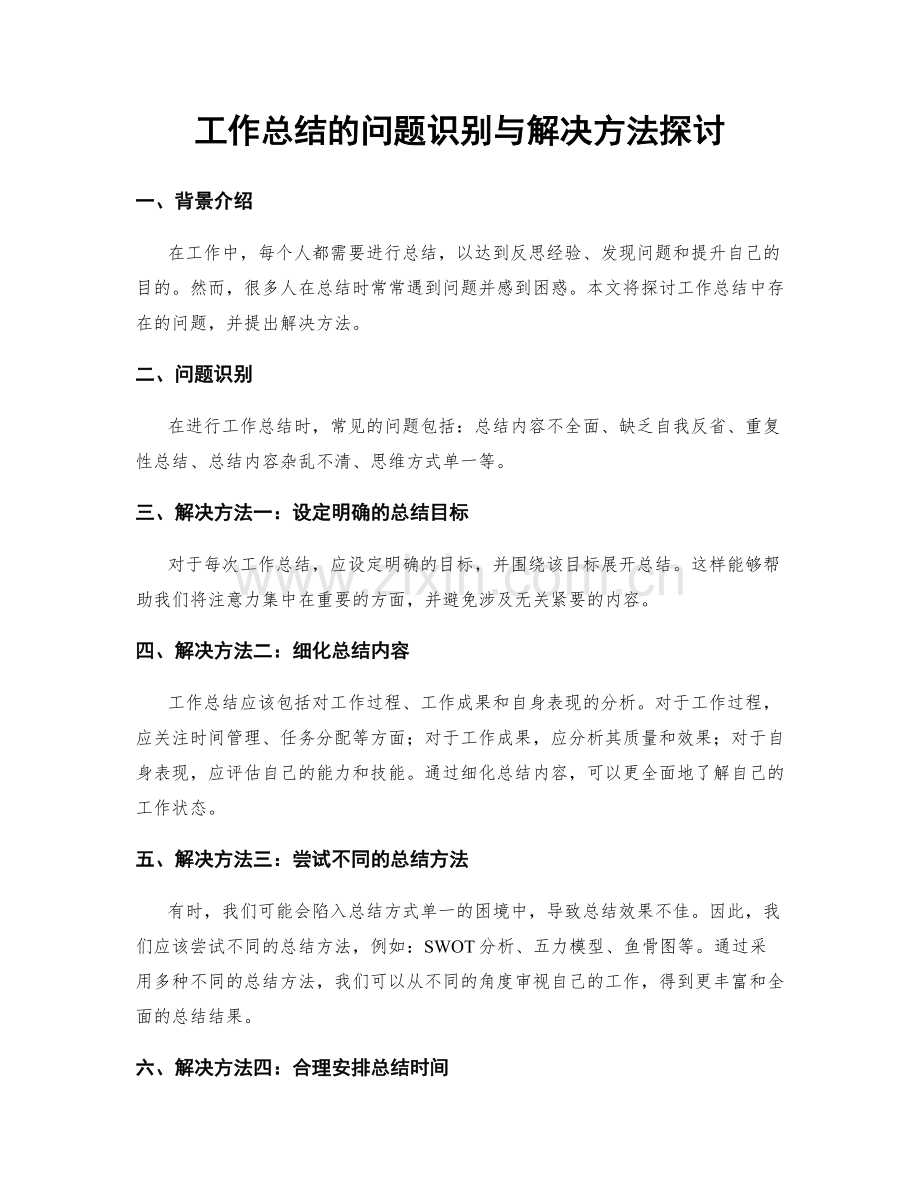 工作总结的问题识别与解决方法探讨.docx_第1页