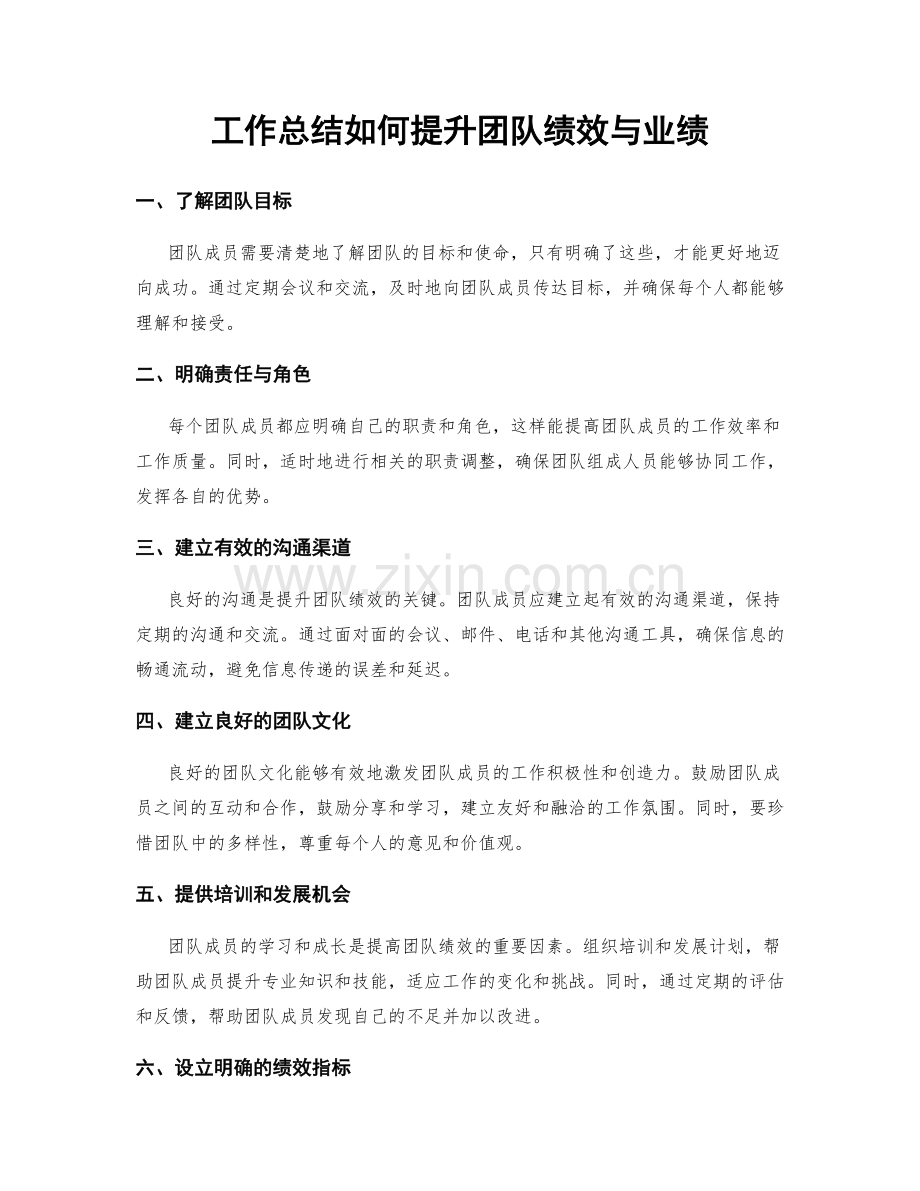 工作总结如何提升团队绩效与业绩.docx_第1页